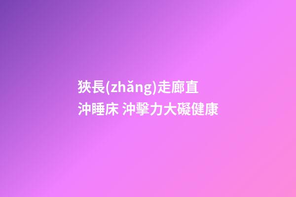 狹長(zhǎng)走廊直沖睡床 沖擊力大礙健康